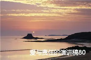 爱与责任的演讲稿800字(疫情)