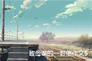 致母亲的一封信作文500字