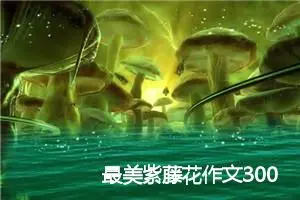 最美紫藤花作文300字