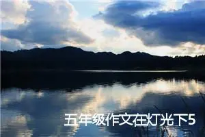五年级作文在灯光下500字(优秀28篇)