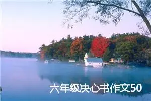 六年级决心书作文500字(优秀35篇)
