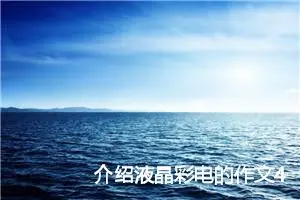 介绍液晶彩电的作文400字