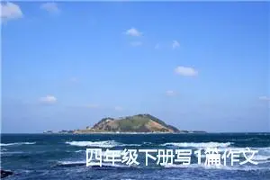 四年级下册写1篇作文我的收获(优秀27篇)