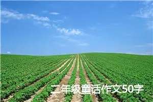 二年级童话作文50字