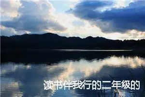 读书伴我行的二年级的1篇作文17篇