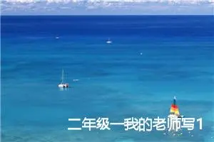 二年级一我的老师写1篇作文35篇