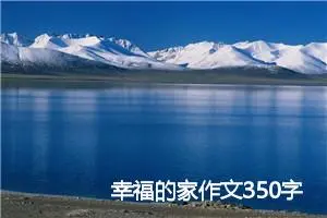 幸福的家作文350字