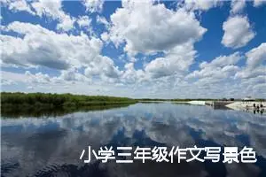 小学三年级作文写景色