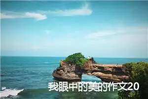 我眼中的美的作文200字作文三年级作文(优秀24篇)