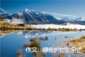 作文:绿色护拦的自述