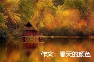 作文:春天的颜色