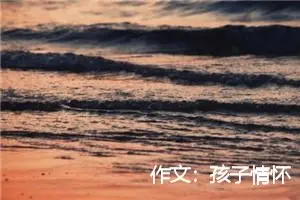 作文:孩子情怀