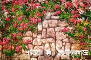 作文：啊，我与你同在