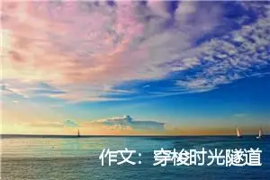 作文:穿梭时光隧道