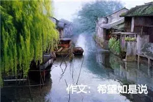 作文:希望如是说