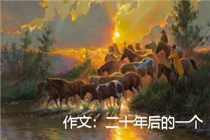 作文:二十年后的一个星期天