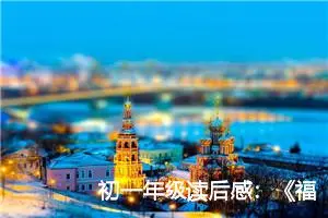 初一年级读后感：《福尔摩斯探案集》读后感言_作文900字_初中读后感作文