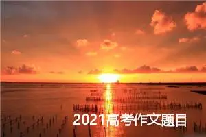 2021高考作文题目_作文1200字_高考作文