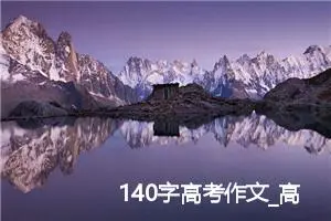 140字高考作文_高考作文