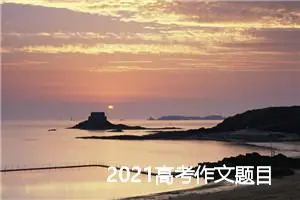 2021高考作文题目_作文450字_高考作文