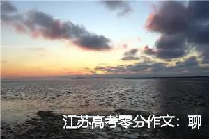 江苏高考零分作文:聊废话_高考零分作文