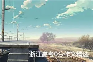 浙江高考0分作文精选:回忆_高考零分作文
