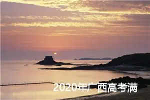 2020年广西高考满分作文和零分作文_高考零分作文