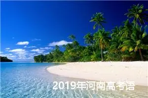 2019年河南高考语文零分作文:生而知之_高考零分作文