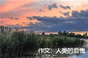 作文:人类的后悔