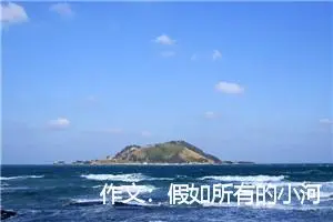 作文:假如所有的小河都干涸了