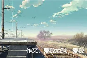 作文:爱我地球,爱我家园