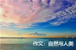 作文:自然与人类