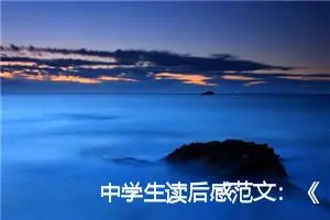 中学生读后感范文:《青铜葵花》读后感_作文500字_初中读后感作文