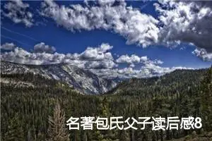 名著包氏父子读后感800字_初中读后感作文