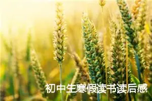 初中生寒假读书读后感_作文2200字_初中读后感作文