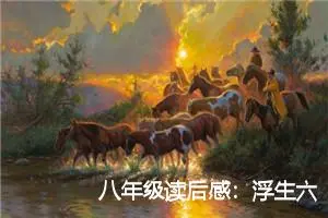 八年级读后感:浮生六记读后感想_作文1400字_初中读后感作文