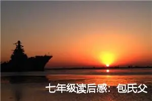 七年级读后感:包氏父子读后感_作文800字_初中读后感作文