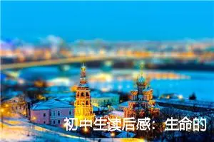 初中生读后感:生命的美好_作文250字_初中读后感作文