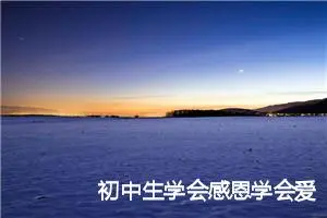 初中生学会感恩学会爱读后感_作文1150字_初中读后感作文