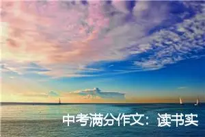 中考满分作文：读书实践收_中考满分作文