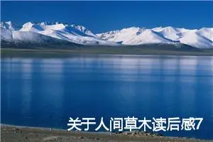 关于人间草木读后感700字精选_初中读后感作文