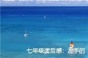 七年级读后感：左手的掌纹读后感_作文800字_初中读后感作文