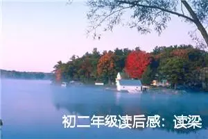 初二年级读后感：读梁实秋散文集后的心得_作文450字_初中读后感作文