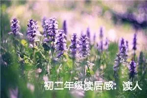 初二年级读后感：读人间草木有感_作文750字_初中读后感作文