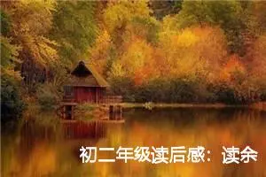 初二年级读后感：读余光中散文有感_作文1800字_初中读后感作文