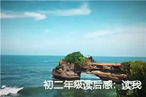 初二年级读后感：读我们仨有感_作文250字_初中读后感作文