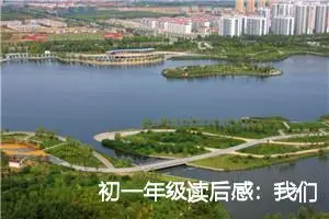 初一年级读后感：我们仨读后感言_作文700字_初中读后感作文