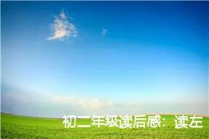 初二年级读后感：读左手的掌纹有感_作文1000字_初中读后感作文