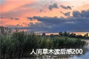 人间草木读后感200字范文_初中读后感作文