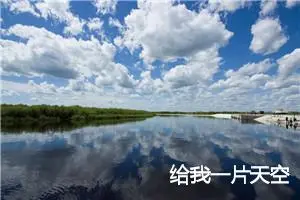 给我一片天空